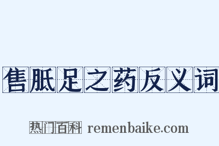 售胝足之药反义词是什么意思的图片